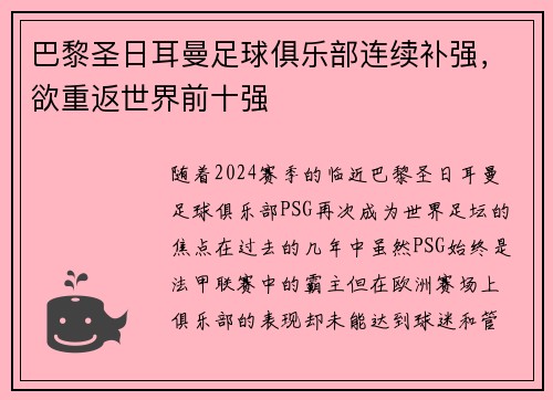巴黎圣日耳曼足球俱乐部连续补强，欲重返世界前十强
