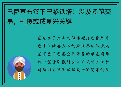巴萨宣布签下巴黎铁塔！涉及多笔交易，引援或成复兴关键