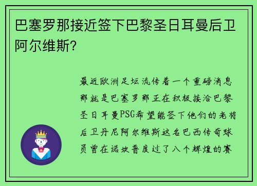 巴塞罗那接近签下巴黎圣日耳曼后卫阿尔维斯？