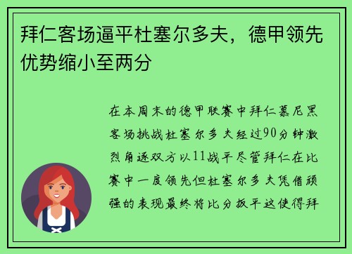 拜仁客场逼平杜塞尔多夫，德甲领先优势缩小至两分