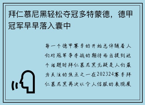 拜仁慕尼黑轻松夺冠多特蒙德，德甲冠军早早落入囊中