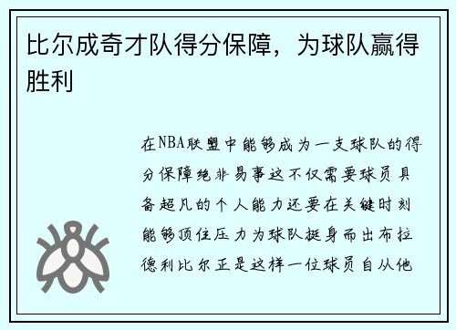 比尔成奇才队得分保障，为球队赢得胜利