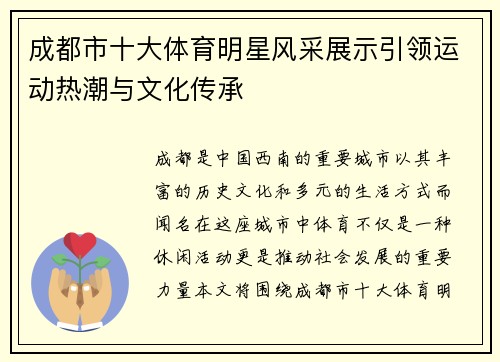 成都市十大体育明星风采展示引领运动热潮与文化传承