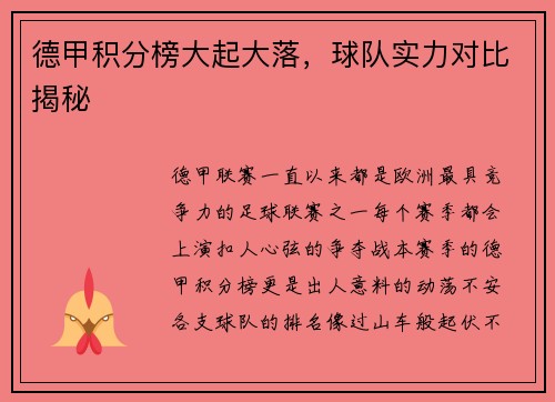 德甲积分榜大起大落，球队实力对比揭秘