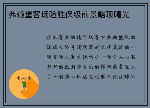弗赖堡客场险胜保级前景略现曙光