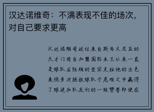 汉达诺维奇：不满表现不佳的场次，对自己要求更高