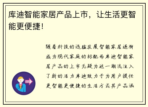 库迪智能家居产品上市，让生活更智能更便捷！