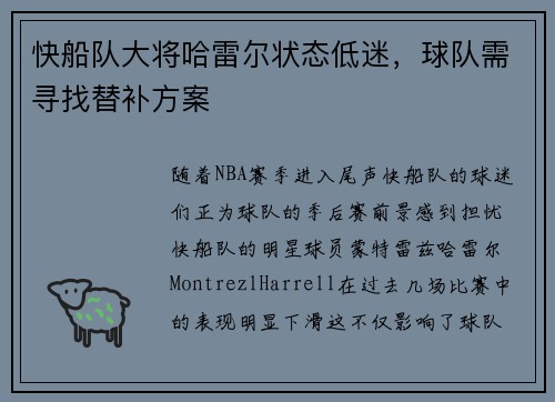 快船队大将哈雷尔状态低迷，球队需寻找替补方案