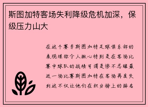 斯图加特客场失利降级危机加深，保级压力山大