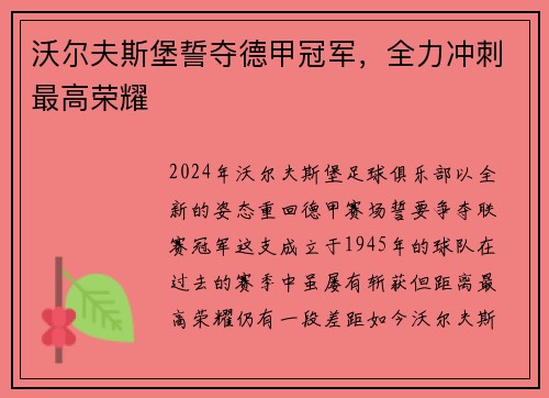 沃尔夫斯堡誓夺德甲冠军，全力冲刺最高荣耀