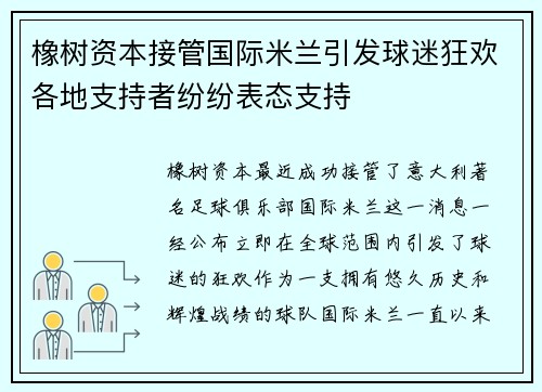 橡树资本接管国际米兰引发球迷狂欢各地支持者纷纷表态支持