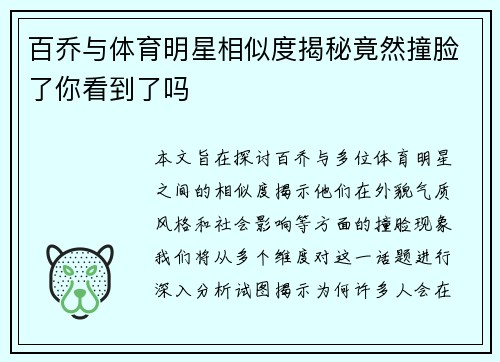 百乔与体育明星相似度揭秘竟然撞脸了你看到了吗