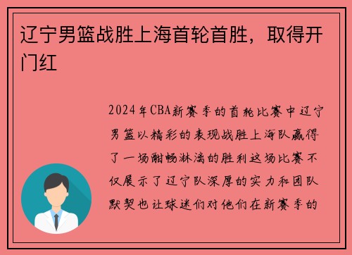 辽宁男篮战胜上海首轮首胜，取得开门红