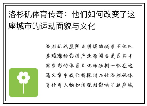 洛杉矶体育传奇：他们如何改变了这座城市的运动面貌与文化