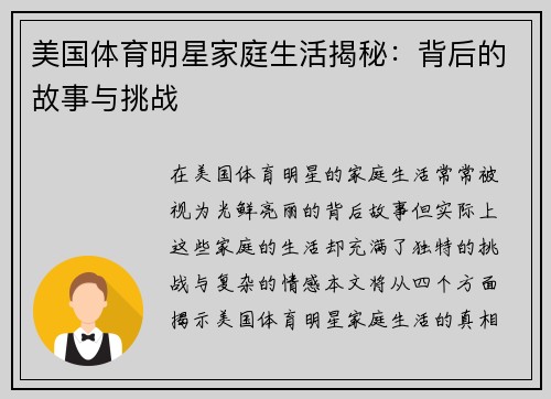 美国体育明星家庭生活揭秘：背后的故事与挑战