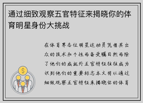 通过细致观察五官特征来揭晓你的体育明星身份大挑战