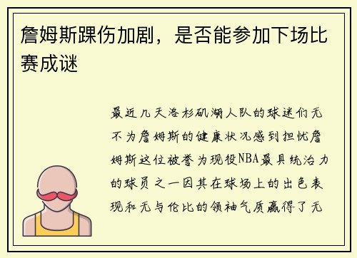 詹姆斯踝伤加剧，是否能参加下场比赛成谜