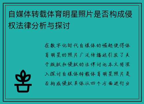 自媒体转载体育明星照片是否构成侵权法律分析与探讨