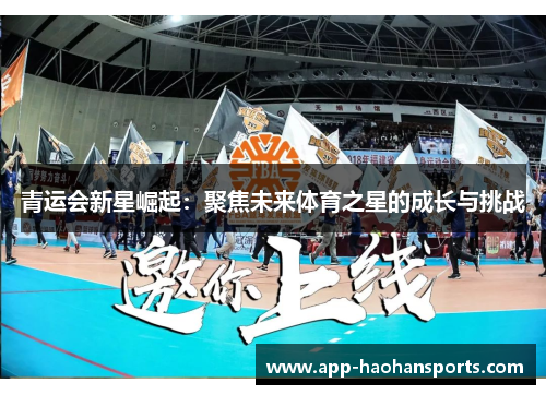 青运会新星崛起：聚焦未来体育之星的成长与挑战