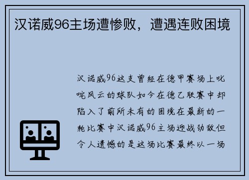 汉诺威96主场遭惨败，遭遇连败困境