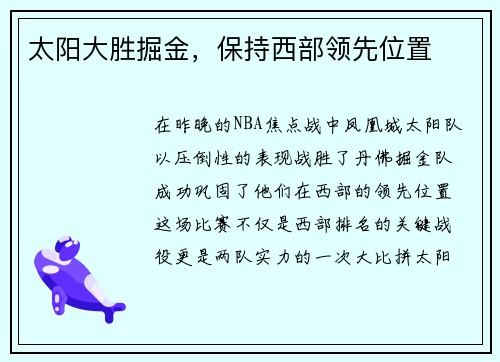 太阳大胜掘金，保持西部领先位置