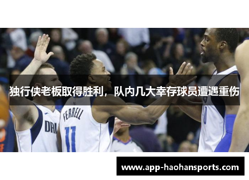 独行侠老板取得胜利，队内几大幸存球员遭遇重伤