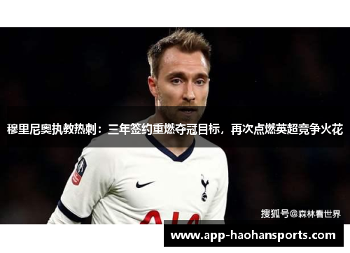 穆里尼奥执教热刺：三年签约重燃夺冠目标，再次点燃英超竞争火花
