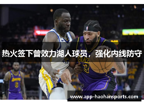 热火签下曾效力湖人球员，强化内线防守