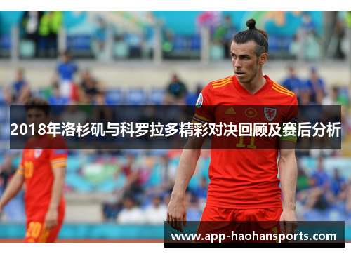 2018年洛杉矶与科罗拉多精彩对决回顾及赛后分析