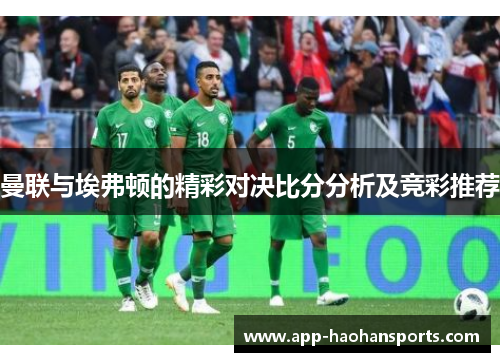 曼联与埃弗顿的精彩对决比分分析及竞彩推荐