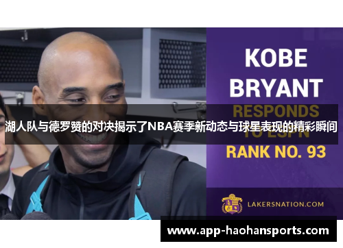湖人队与德罗赞的对决揭示了NBA赛季新动态与球星表现的精彩瞬间