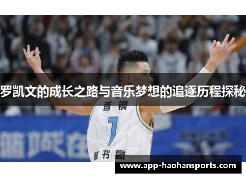 罗凯文的成长之路与音乐梦想的追逐历程探秘
